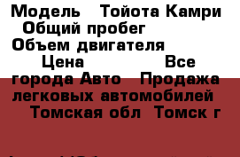  › Модель ­ Тойота Камри › Общий пробег ­ 143 890 › Объем двигателя ­ 2 400 › Цена ­ 720 000 - Все города Авто » Продажа легковых автомобилей   . Томская обл.,Томск г.